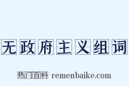 无政府主义组词是什么意思的图片